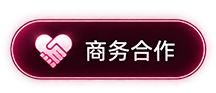 商务合作